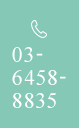TEL：03-6458-8835