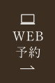 web予約
