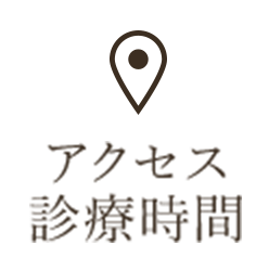 アクセス診療時間