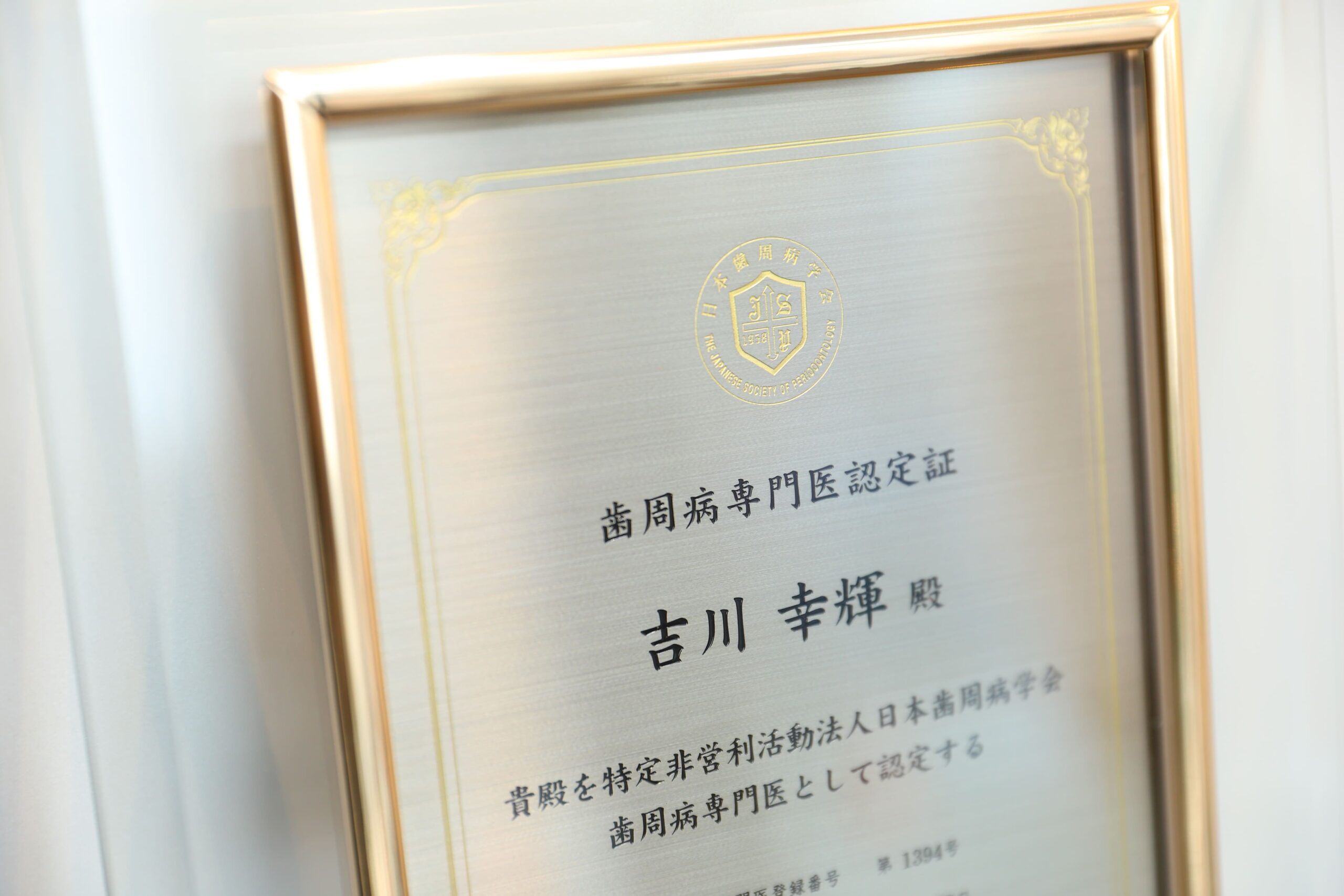 信頼できる歯周病専門医に相談しましょう!